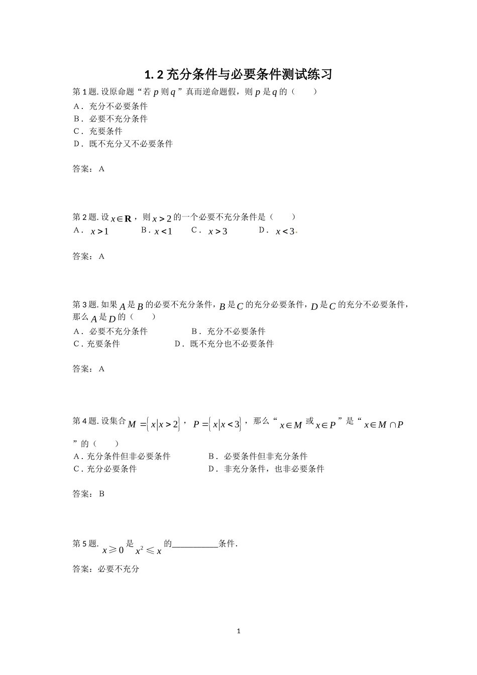 1.2 充分条件与必要条件 同步测试.doc_第1页