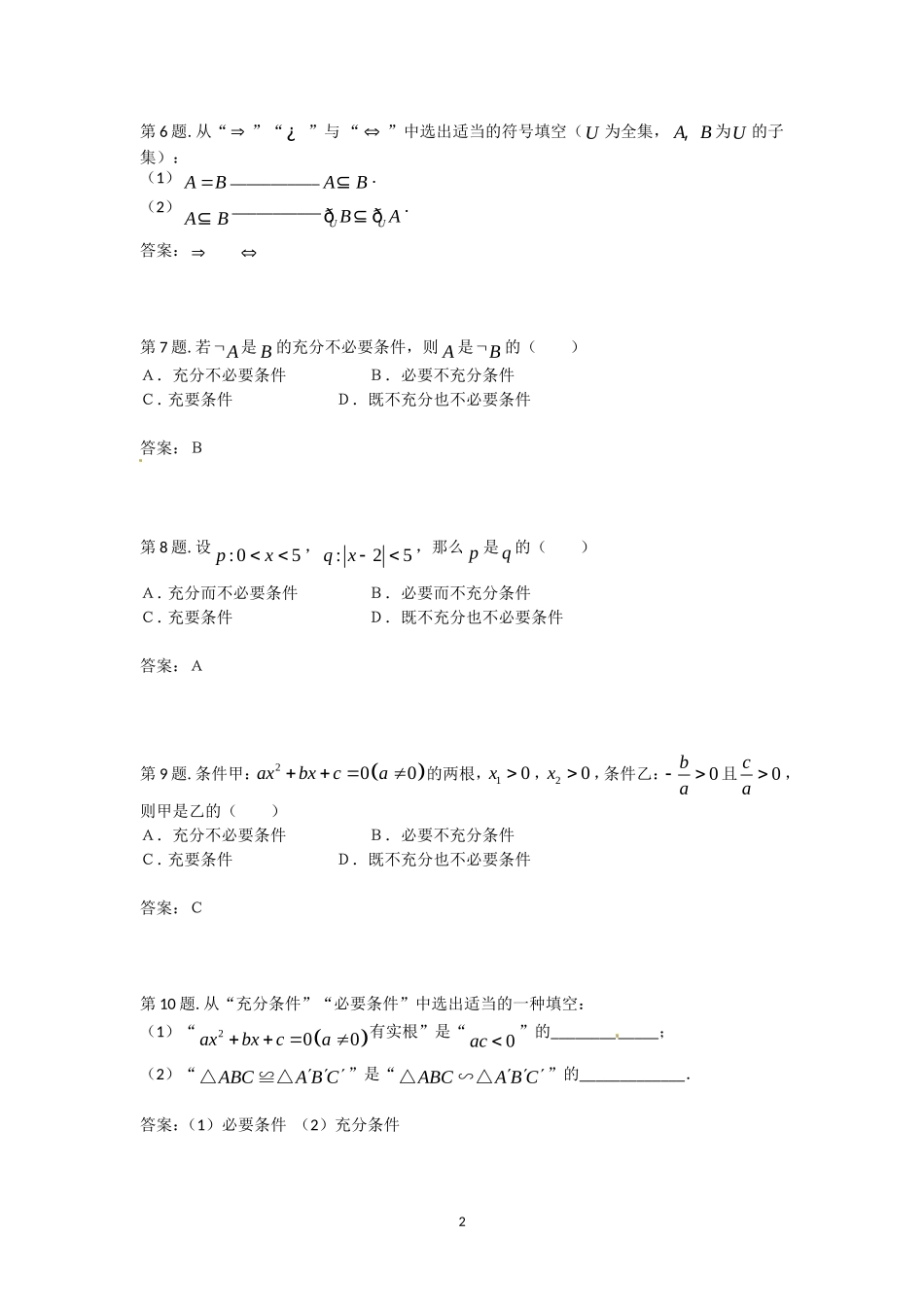 1.2 充分条件与必要条件 同步测试.doc_第2页