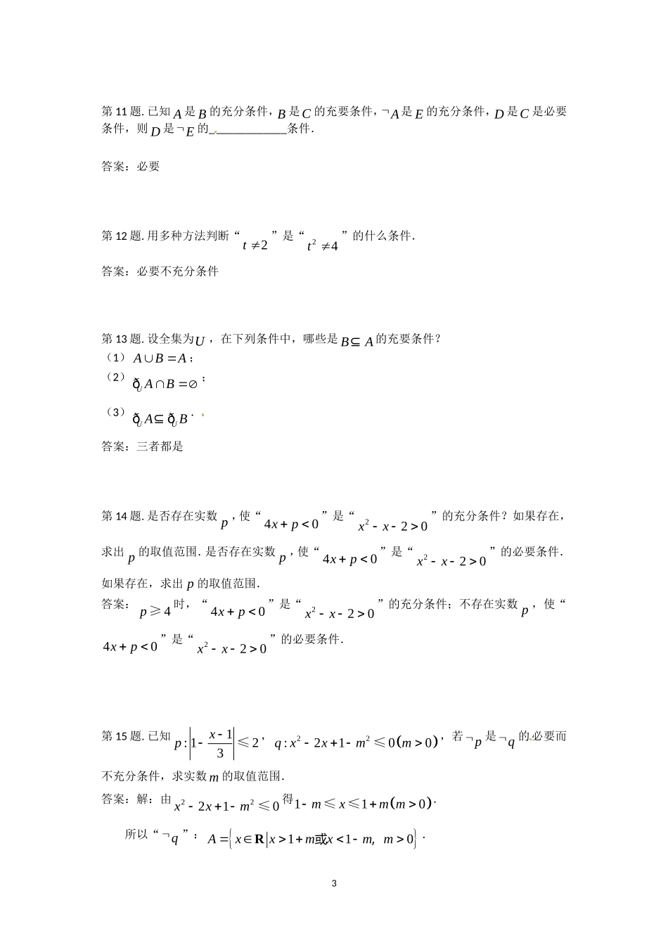 1.2 充分条件与必要条件 同步测试.doc_第3页