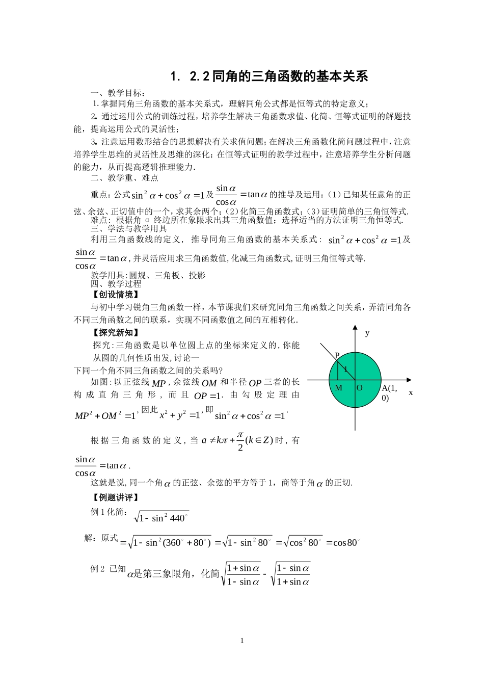 1.2.2同角的三角函数的基本关系（教、学案）.doc_第1页