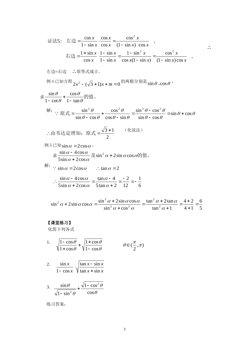 1.2.2同角的三角函数的基本关系（教、学案）.doc_第3页
