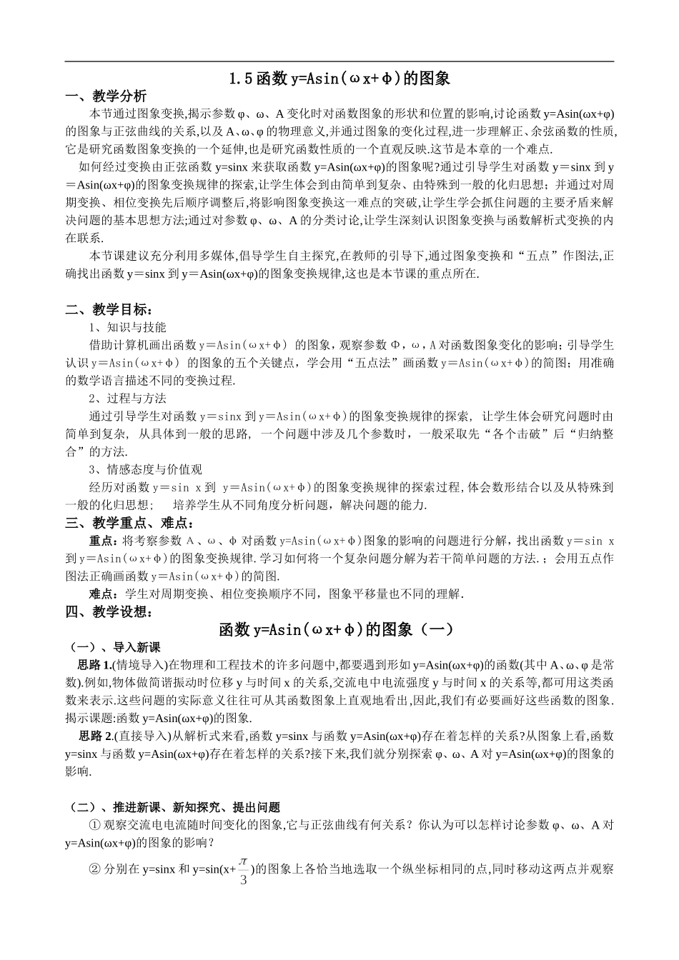 1.5函数y=Asin(wx+ )的图象.doc_第1页