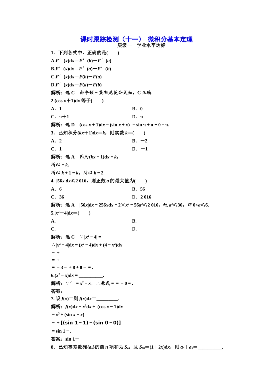 2016-2017学年人教A版高中数学选修2-2课时跟踪检测（十一） 微积分基本定理 Word版含解析.doc_第1页