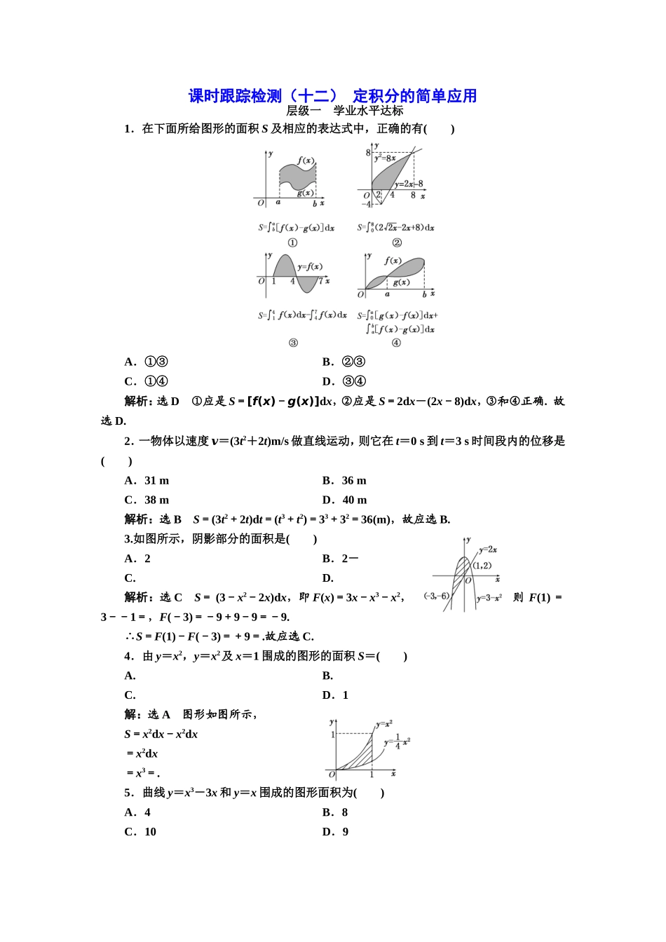 2016-2017学年人教A版高中数学选修2-2课时跟踪检测（十二） 定积分的简单应用 Word版含解析.doc_第1页