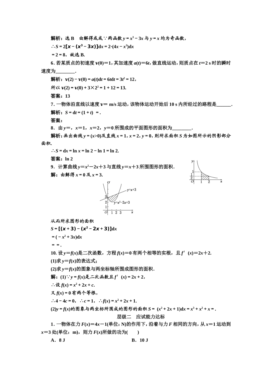 2016-2017学年人教A版高中数学选修2-2课时跟踪检测（十二） 定积分的简单应用 Word版含解析.doc_第2页