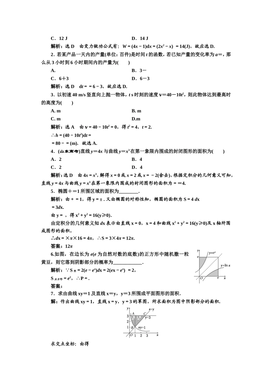 2016-2017学年人教A版高中数学选修2-2课时跟踪检测（十二） 定积分的简单应用 Word版含解析.doc_第3页
