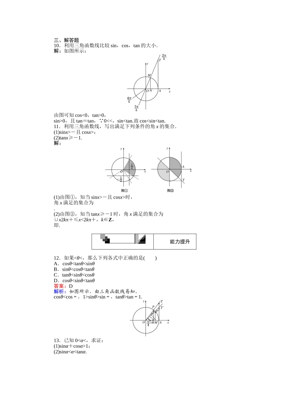 2016-2017学年高中人教A版数学必修4（45分钟课时作业与单元测试卷）：第4课时 三角函数线 Word版含解析.doc_第3页