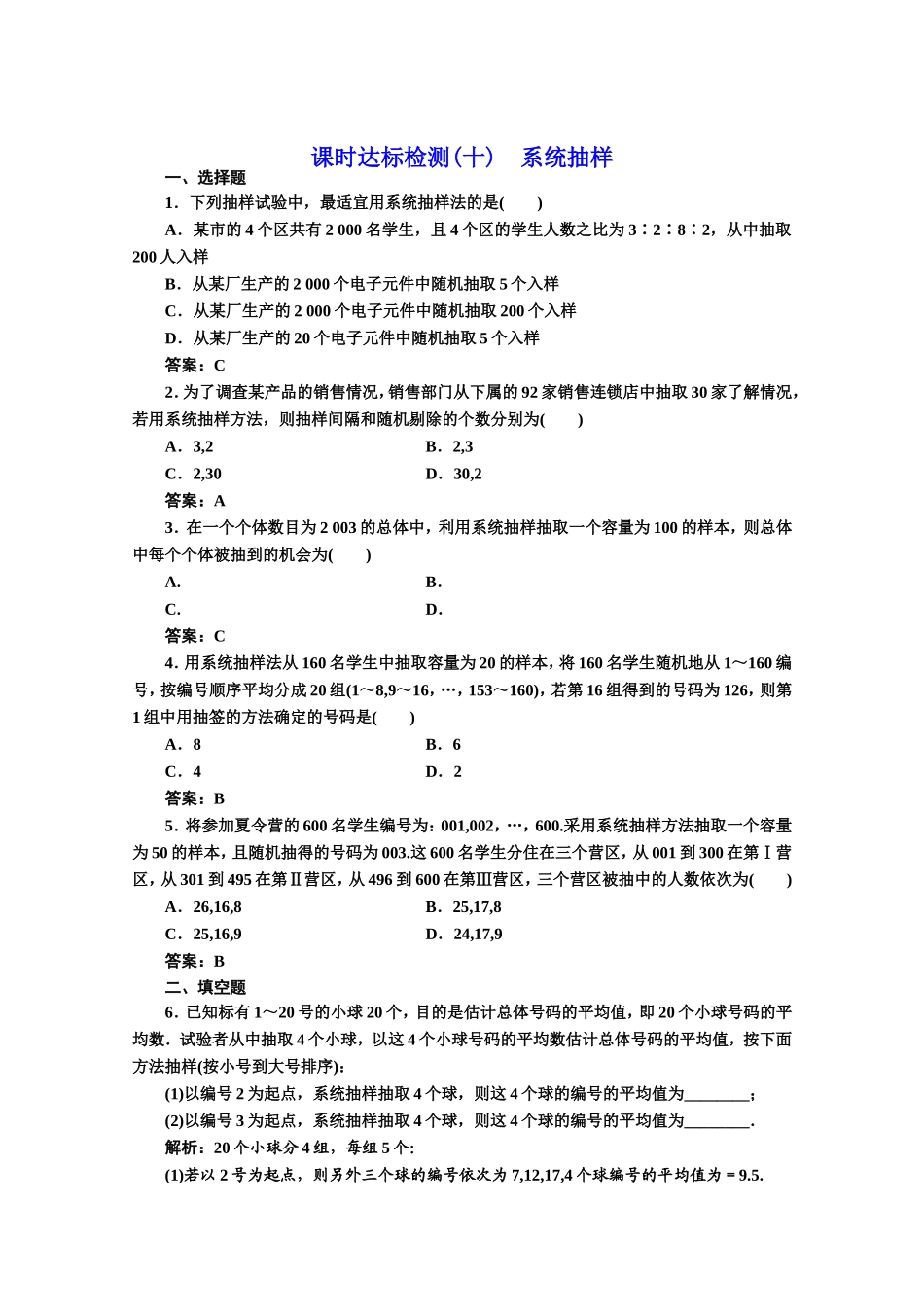 2016-2017学年高中数学人教A版必修3课时达标检测（10） 系统抽样 Word版含解析.doc_第1页