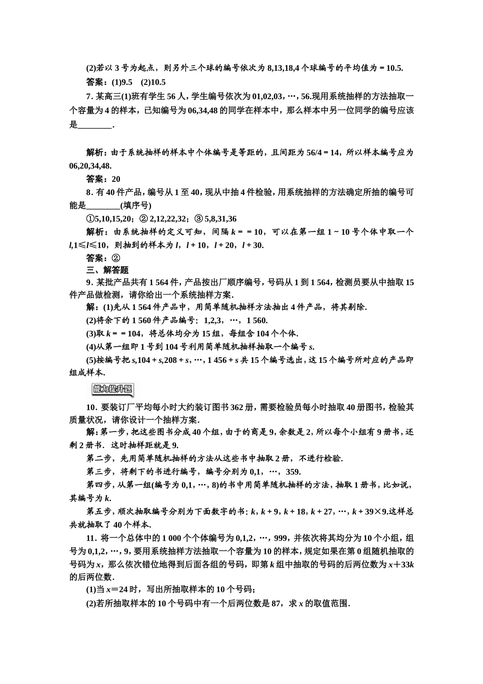 2016-2017学年高中数学人教A版必修3课时达标检测（10） 系统抽样 Word版含解析.doc_第2页