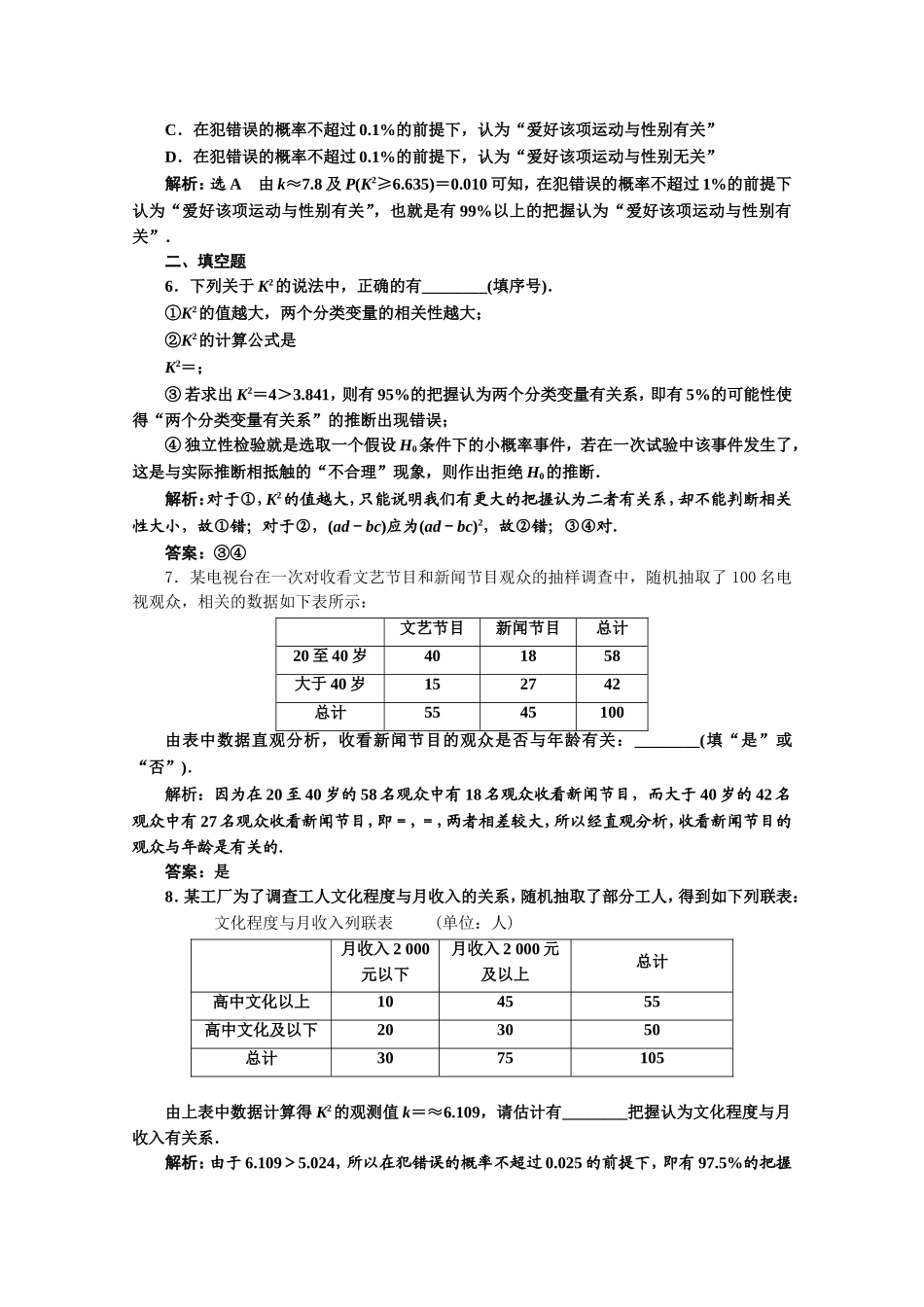 2016-2017学年高中数学人教A版选修1-2课时跟踪检测（2）　独立性检验的基本思想及其初步应用 Word版含解析.doc_第3页