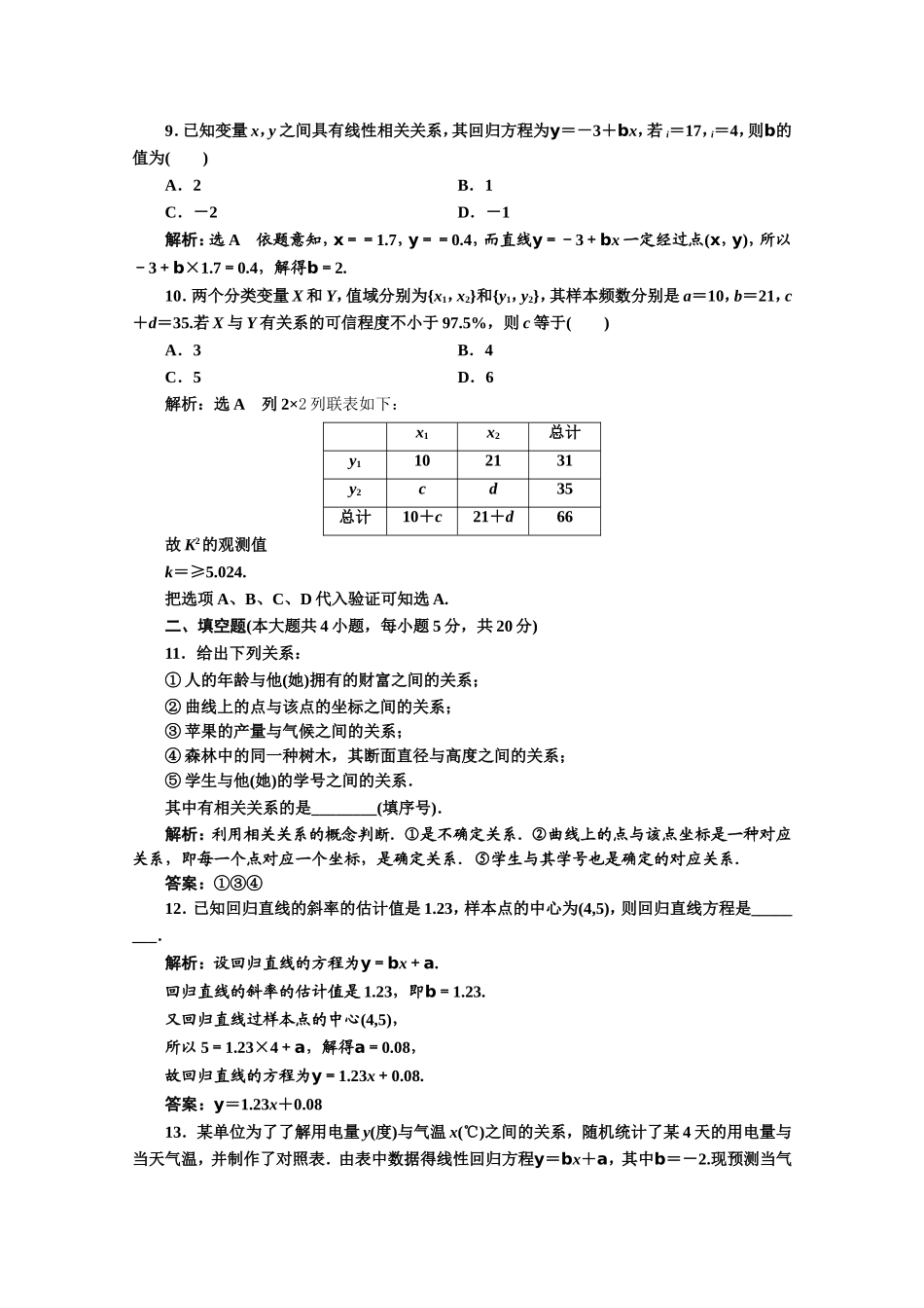 2016-2017学年高中数学人教A版选修1-2阶段质量检测（1） Word版含解析.doc_第3页