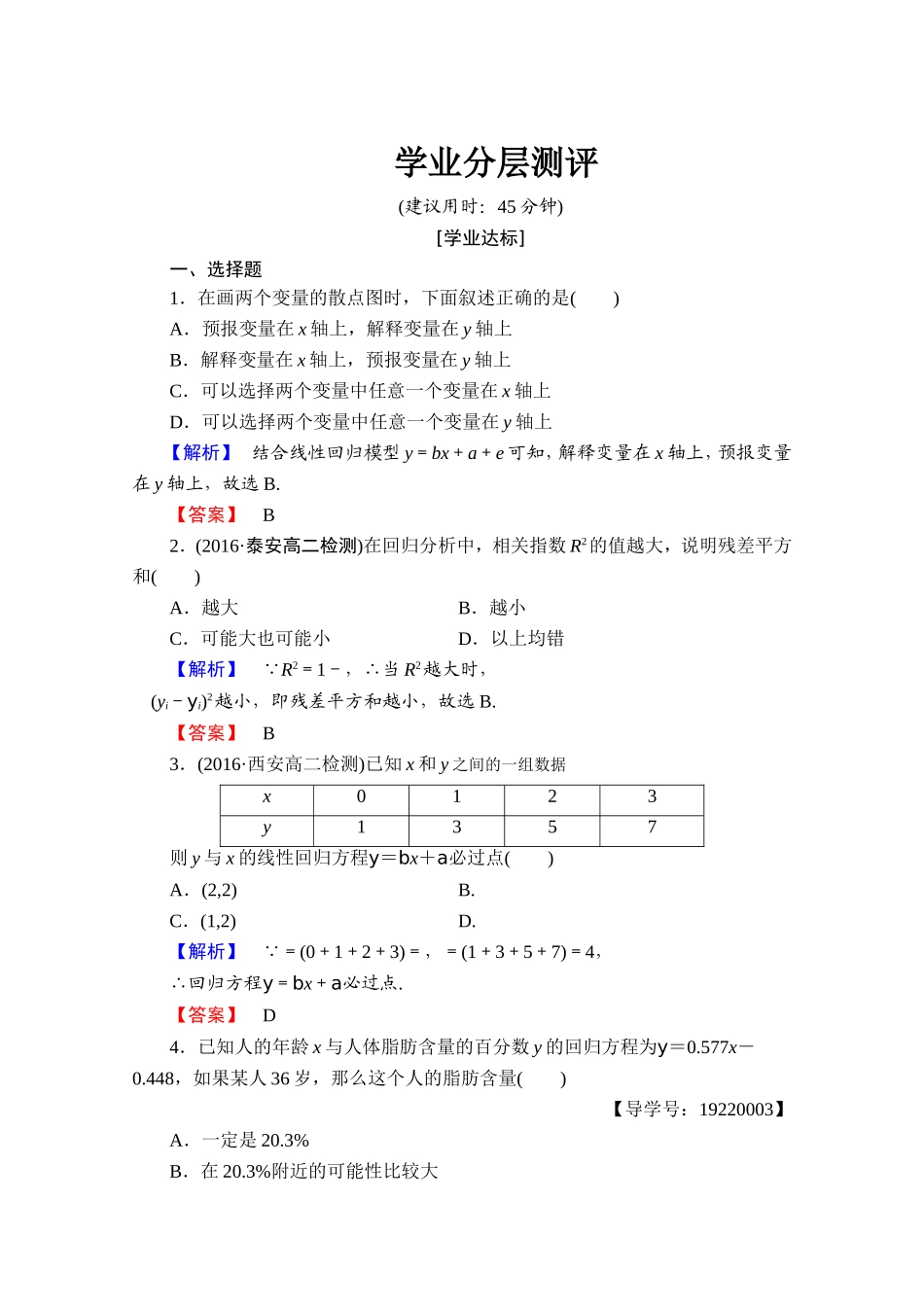2016-2017学年高中数学人教A版选修1-2 第一章 统计案例 测评1 Word版含答案.doc_第1页