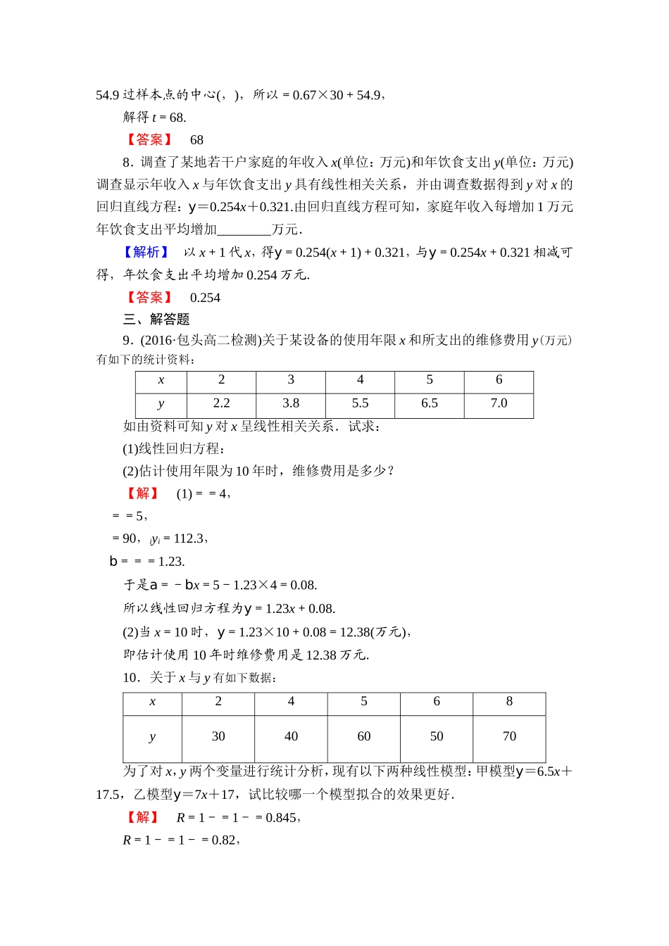2016-2017学年高中数学人教A版选修1-2 第一章 统计案例 测评1 Word版含答案.doc_第3页