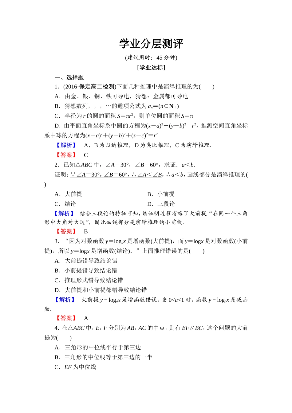 2016-2017学年高中数学人教A版选修1-2学业分层测评4 演绎推理 Word版含解析.doc_第1页