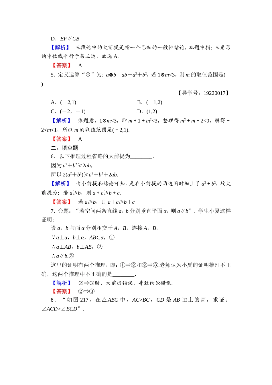 2016-2017学年高中数学人教A版选修1-2学业分层测评4 演绎推理 Word版含解析.doc_第2页