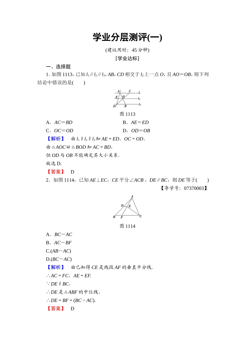2016-2017学年高中数学人教A版选修4-1学业分层测评1 平行线等分线段定理 Word版含解析.doc_第1页
