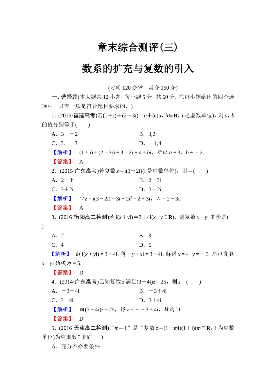 2016-2017学年高中数学人教A版选修1-2章末综合测评3 Word版含解析.doc_第1页