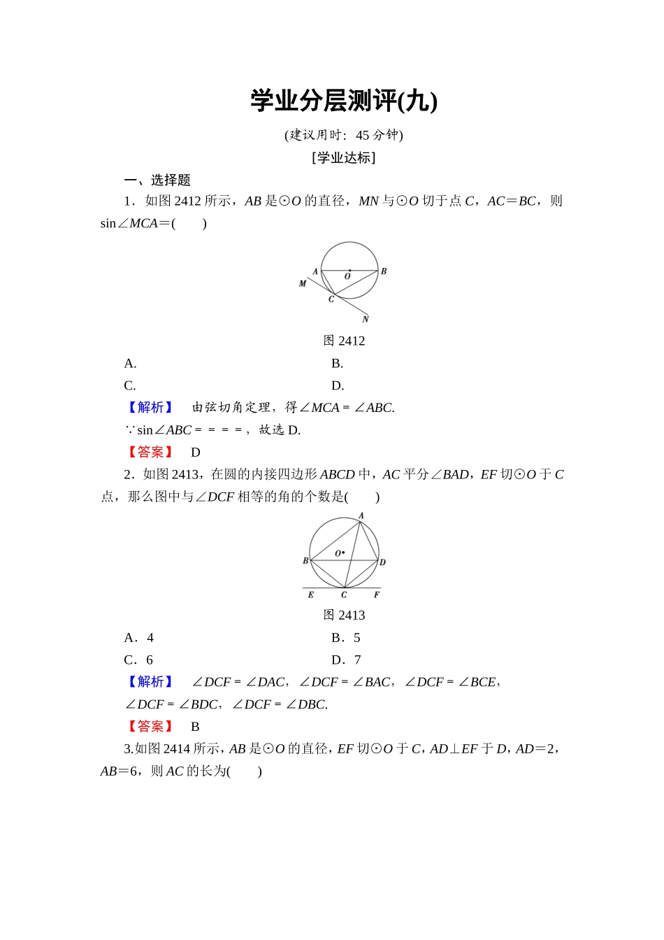 2016-2017学年高中数学人教A版选修4-1学业分层测评9 弦切角的性质 Word版含解析.doc_第1页