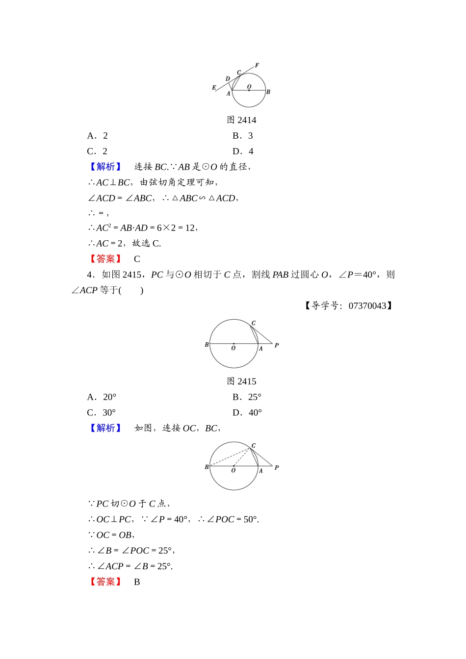 2016-2017学年高中数学人教A版选修4-1学业分层测评9 弦切角的性质 Word版含解析.doc_第2页