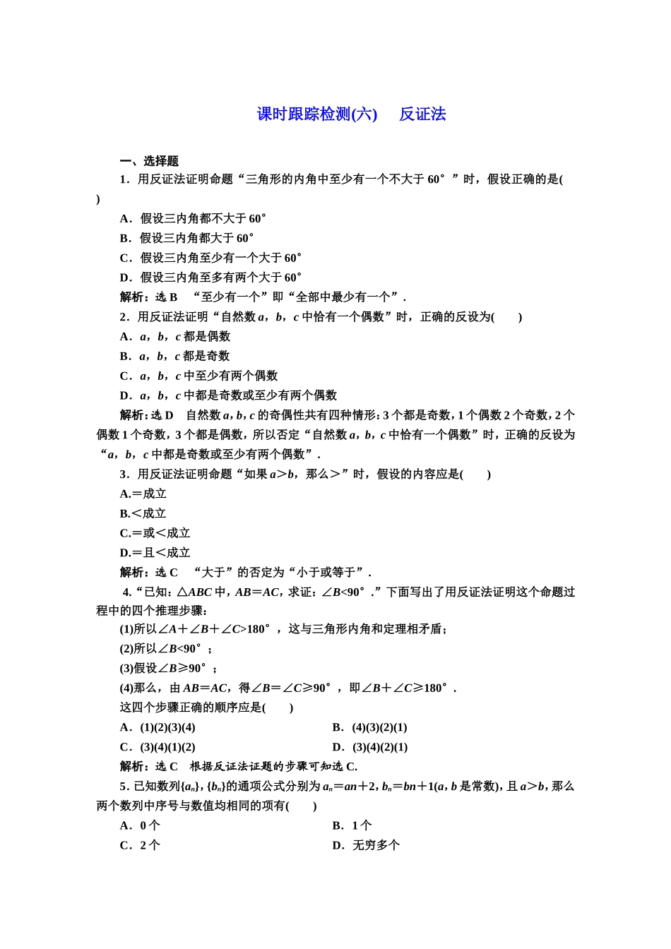 2016-2017学年高中数学人教A版选修1-2课时跟踪检测（6） 反证法 Word版含解析.doc_第1页
