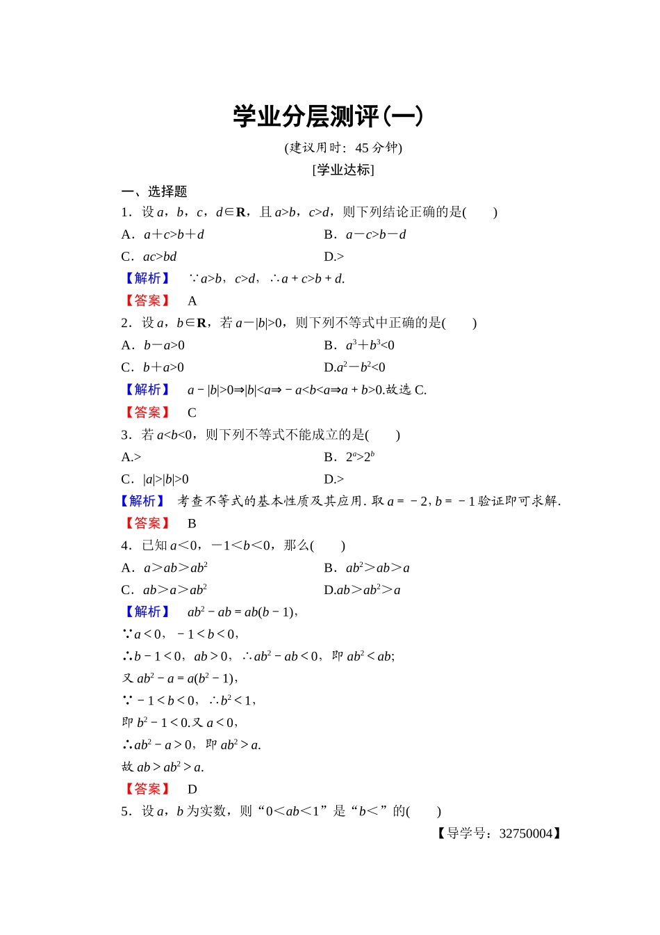 2016-2017学年高中数学人教A版选修4-5 第一讲　不等式和绝对值不等式 学业分层测评1 Word版含答案.doc_第1页