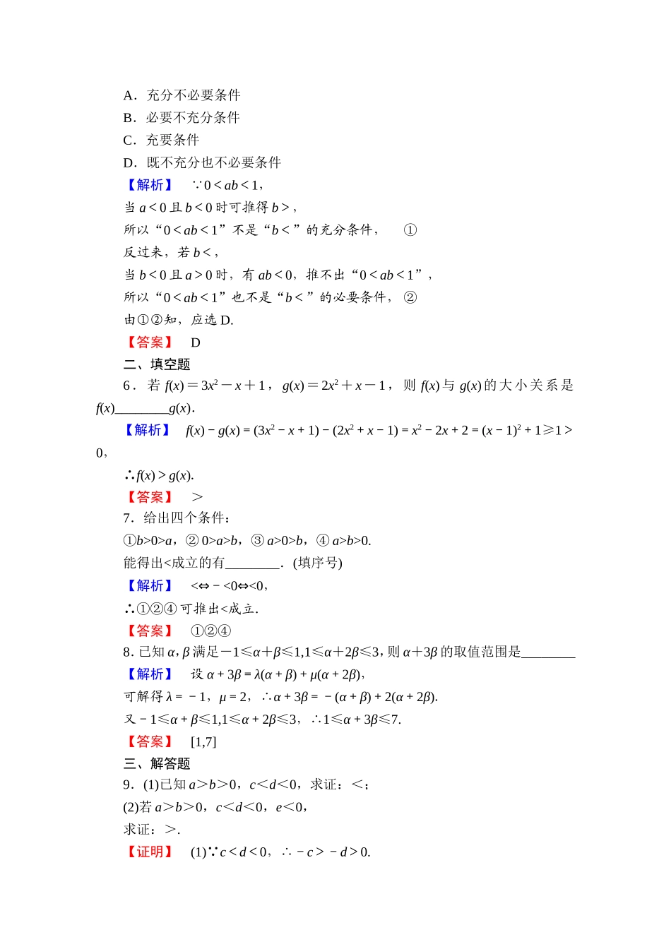 2016-2017学年高中数学人教A版选修4-5 第一讲　不等式和绝对值不等式 学业分层测评1 Word版含答案.doc_第2页