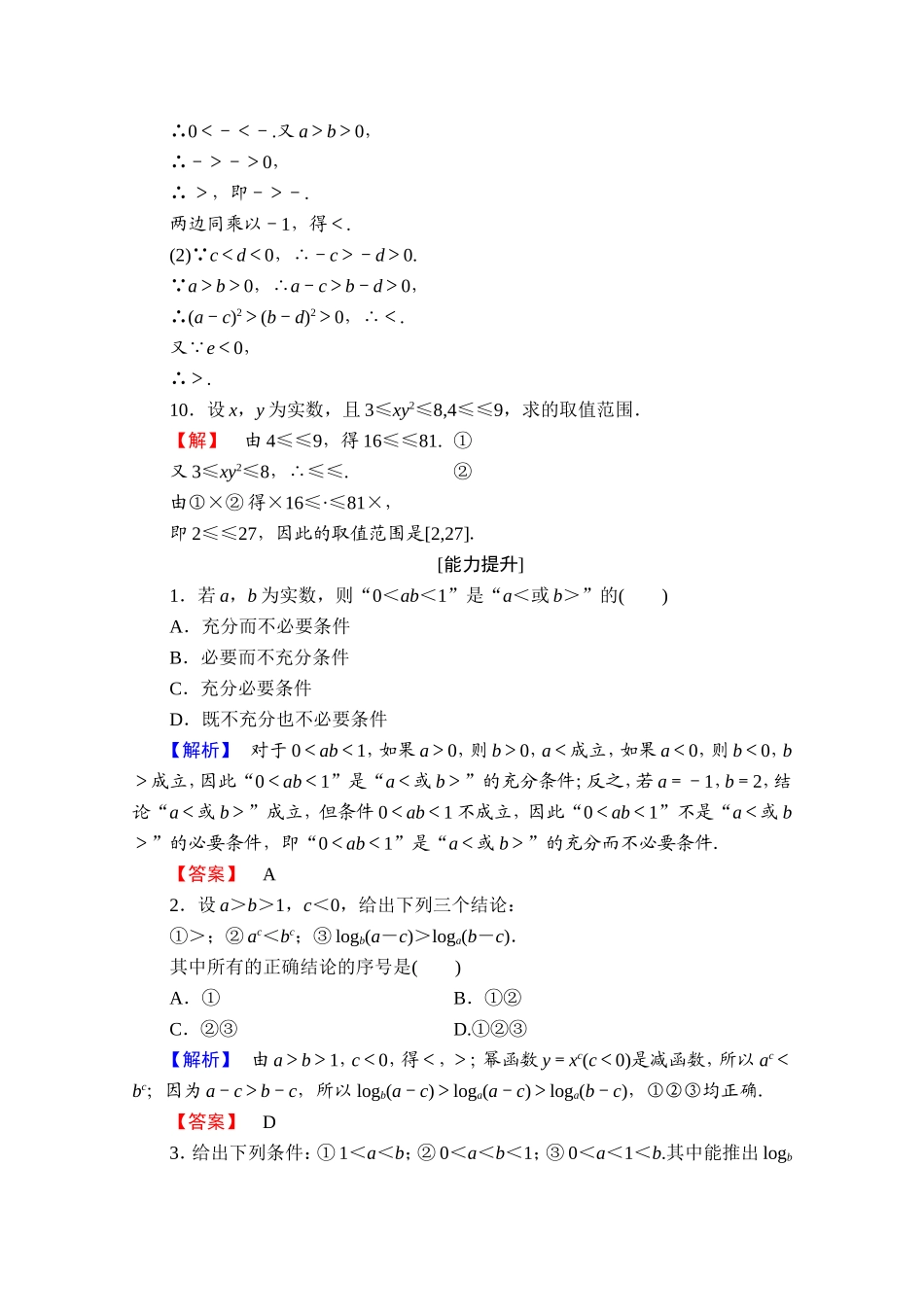 2016-2017学年高中数学人教A版选修4-5 第一讲　不等式和绝对值不等式 学业分层测评1 Word版含答案.doc_第3页