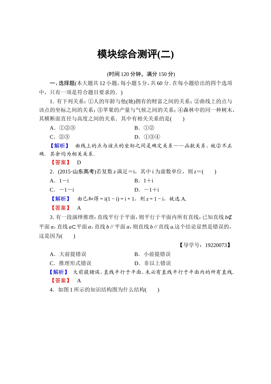 2016-2017学年高中数学人教A版选修1-2 模块综合测评2 Word版含答案.doc_第1页