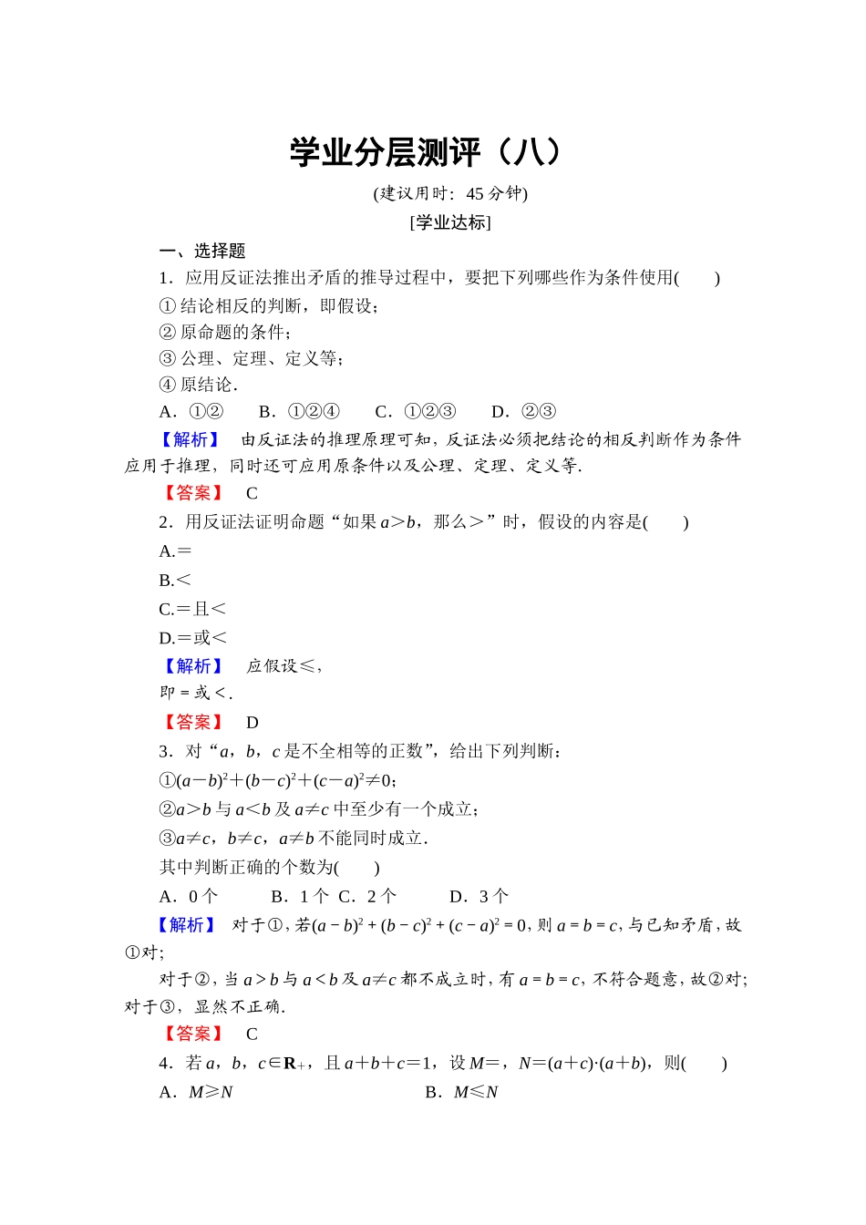 2016-2017学年高中数学人教A版选修4-5 第二讲　讲明不等式的基本方法 学业分层测评8 Word版含答案.doc_第1页