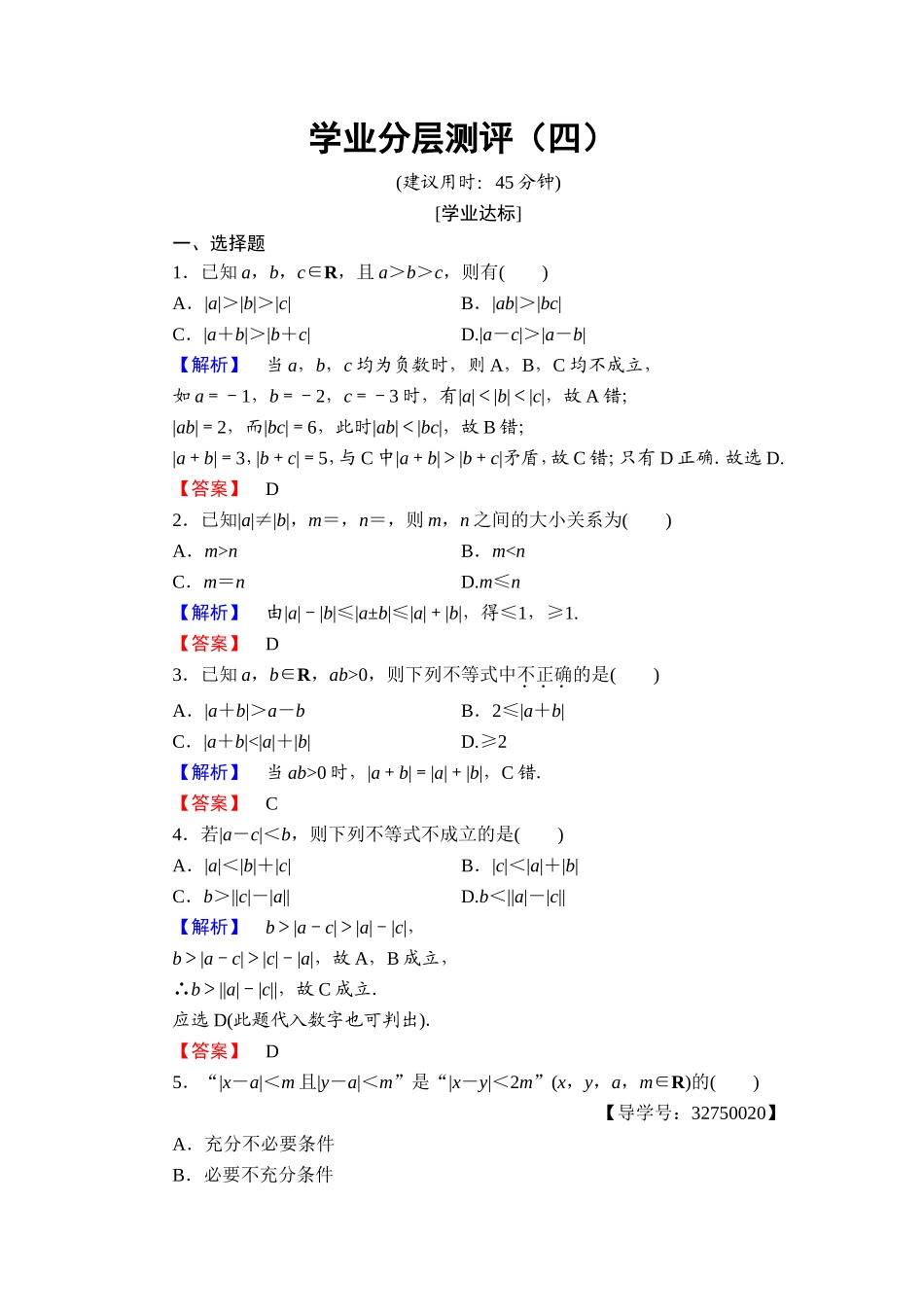 2016-2017学年高中数学人教A版选修4-5学业分层测评4 绝对值三角不等式 Word版含解析.doc_第1页
