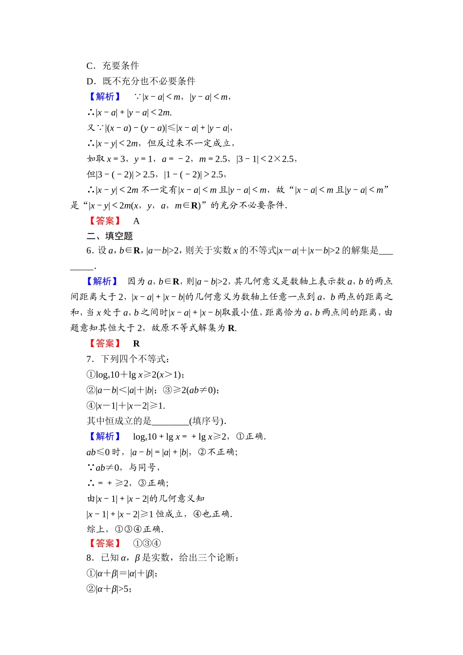 2016-2017学年高中数学人教A版选修4-5学业分层测评4 绝对值三角不等式 Word版含解析.doc_第2页