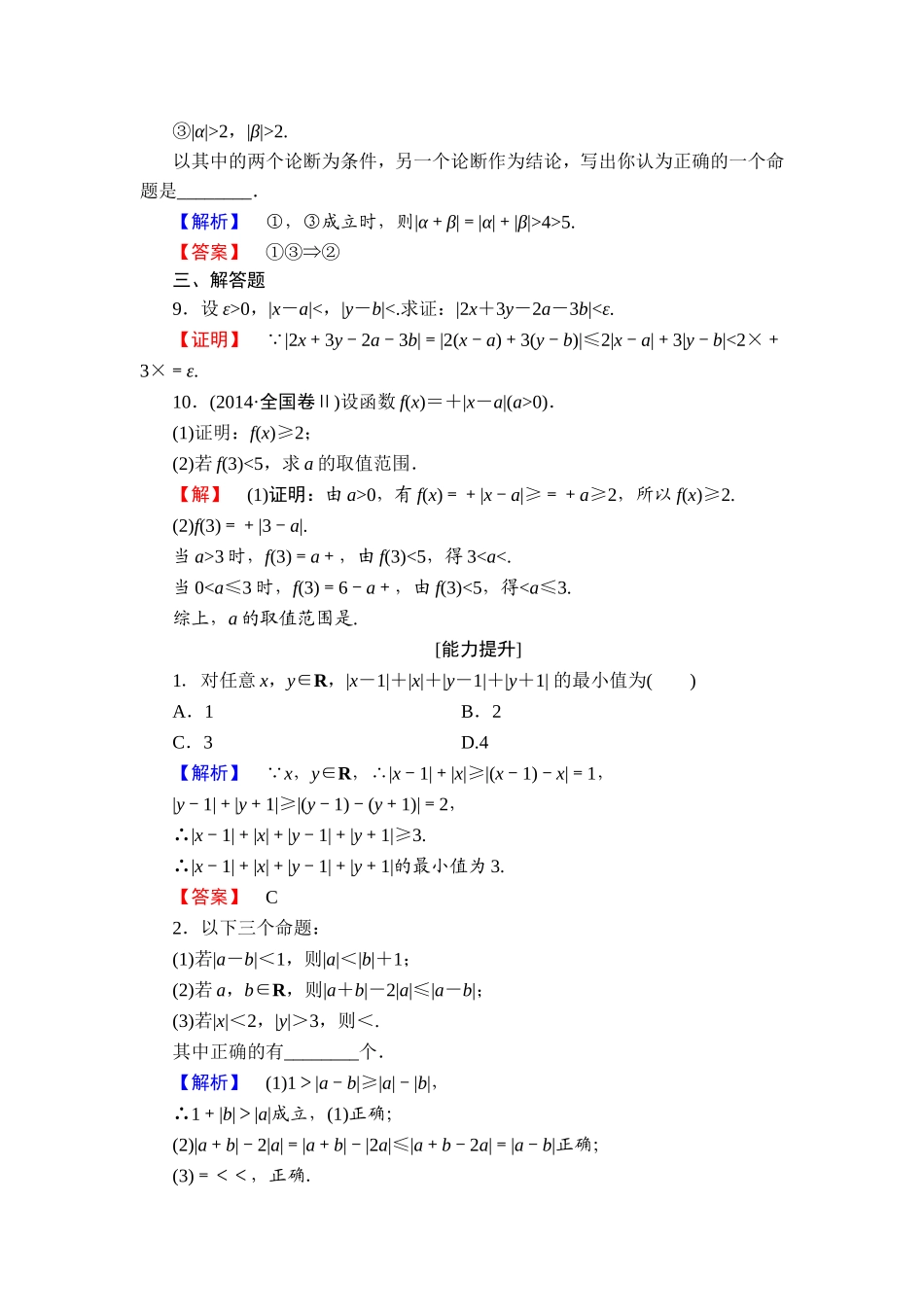 2016-2017学年高中数学人教A版选修4-5学业分层测评4 绝对值三角不等式 Word版含解析.doc_第3页