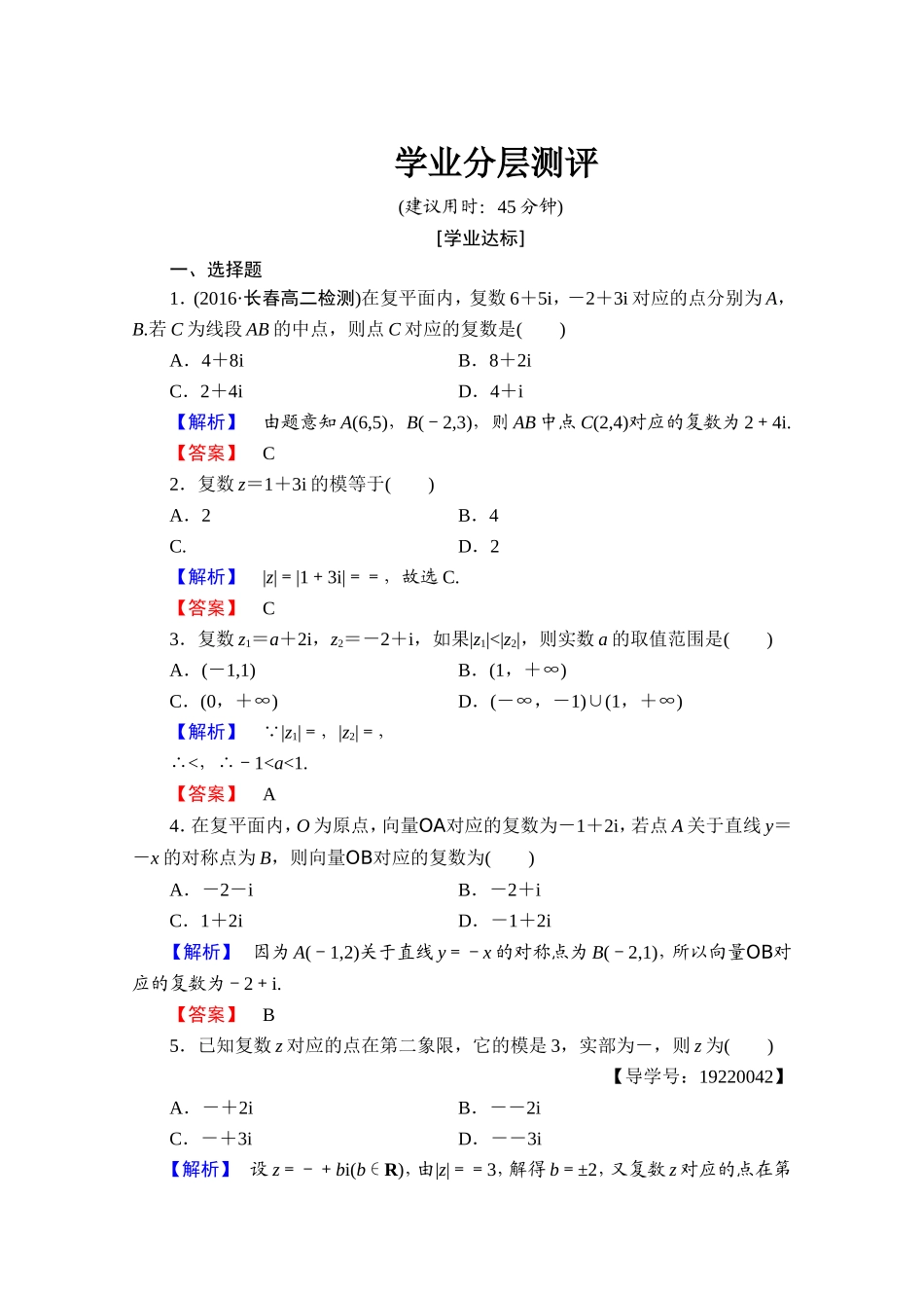 2016-2017学年高中数学人教A版选修1-2 第三章 数系的扩充与复数的引入 学业分层测评9 Word版含答案.doc_第1页