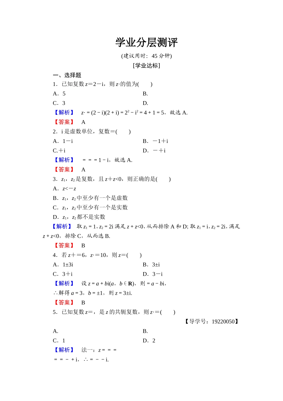 2016-2017学年高中数学人教A版选修1-2学业分层测评11 复数代数形式的乘除运算 Word版含解析.doc_第1页