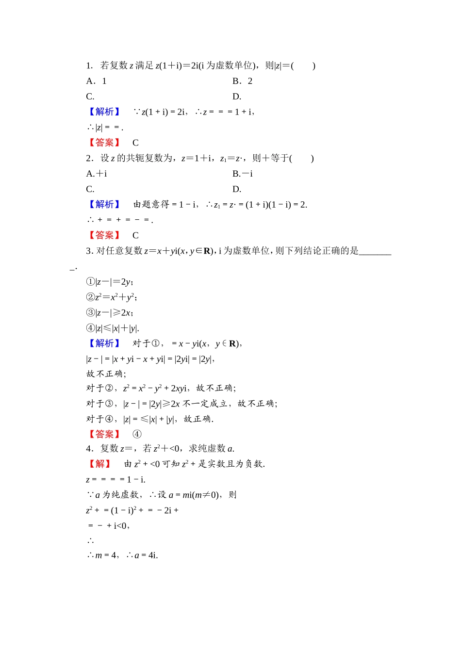 2016-2017学年高中数学人教A版选修1-2学业分层测评11 复数代数形式的乘除运算 Word版含解析.doc_第3页