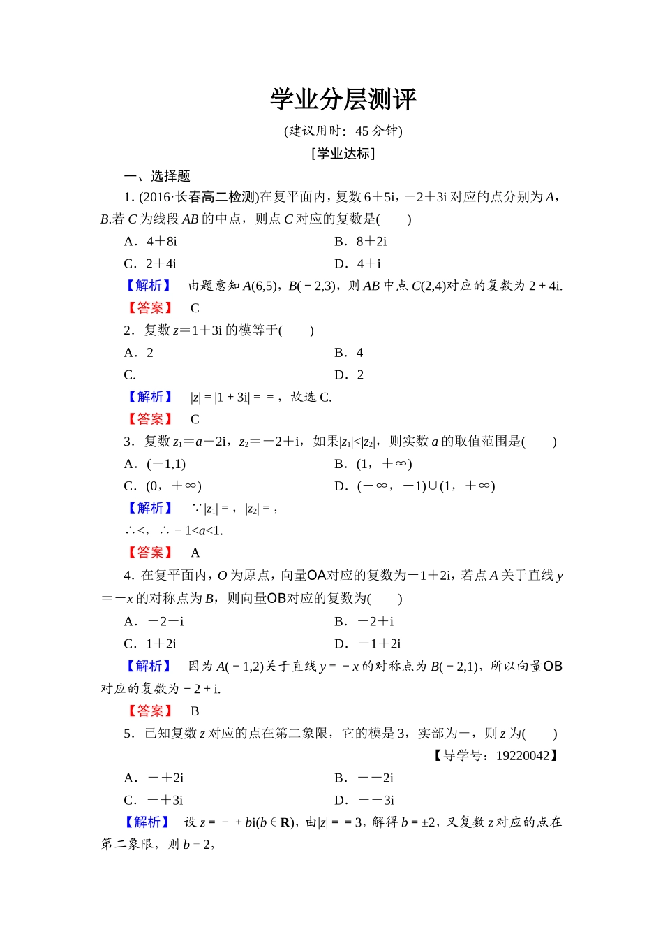 2016-2017学年高中数学人教A版选修1-2学业分层测评9 复数的几何意义 Word版含解析.doc_第1页