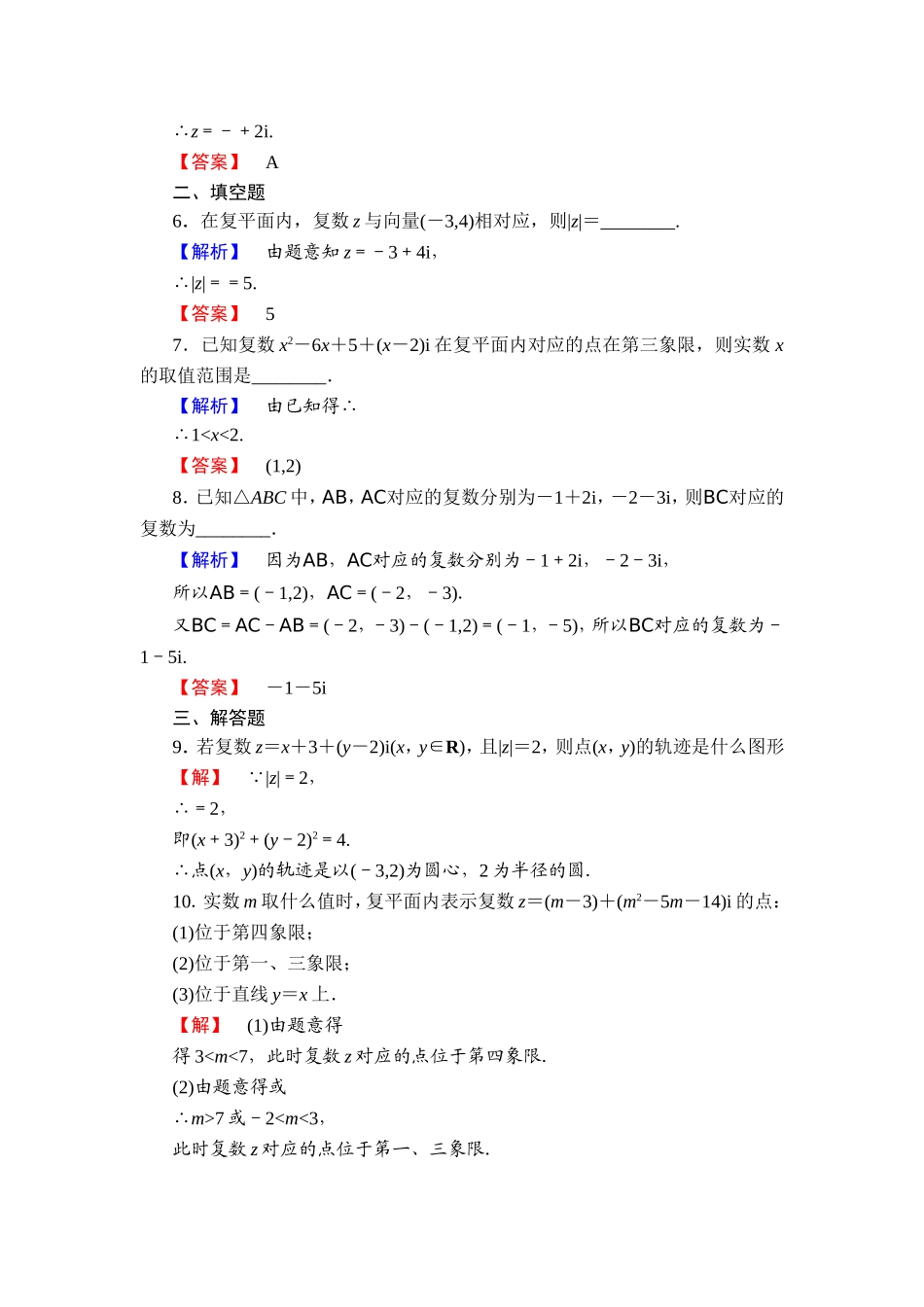 2016-2017学年高中数学人教A版选修1-2学业分层测评9 复数的几何意义 Word版含解析.doc_第2页