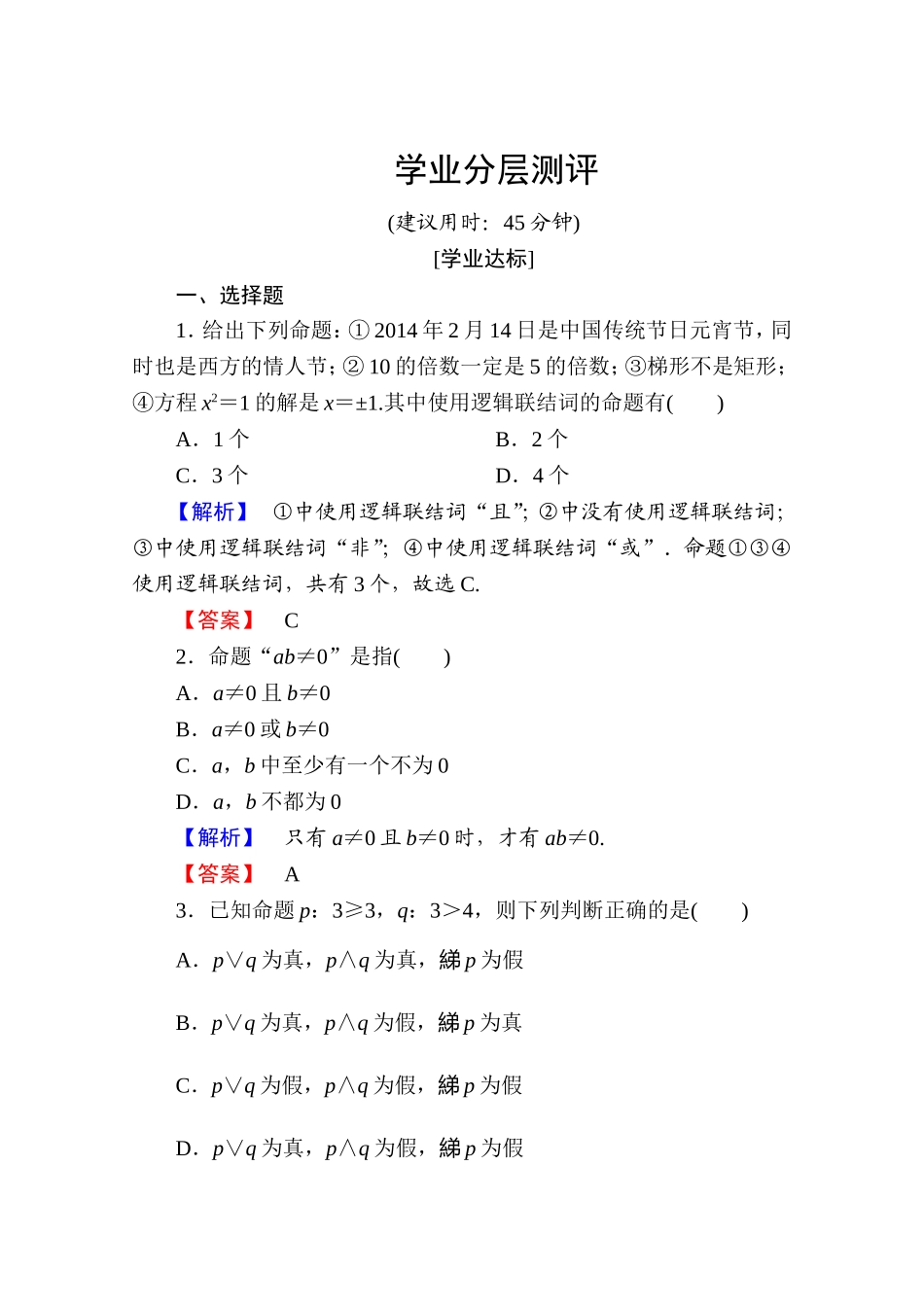 2016-2017学年高中数学人教A版选修2-1 第一章 常用逻辑用语 1.3.1、1.3.2、1.3.3 Word版含答案.doc_第1页