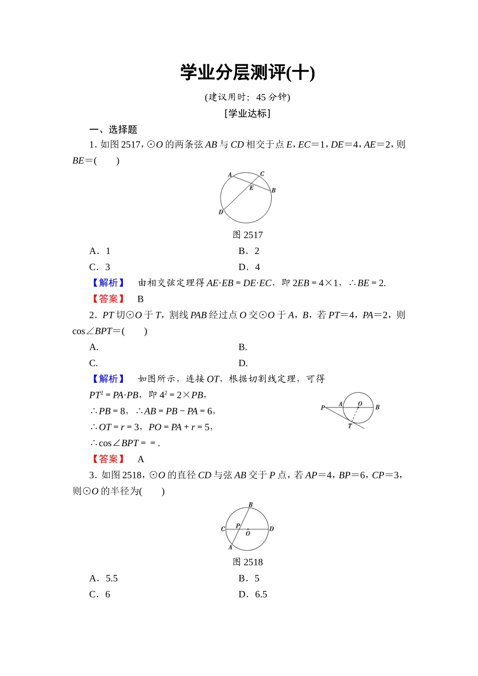 2016-2017学年高中数学人教A版选修4-1学业分层测评10 与圆有关的比例线段 Word版含解析.doc_第1页