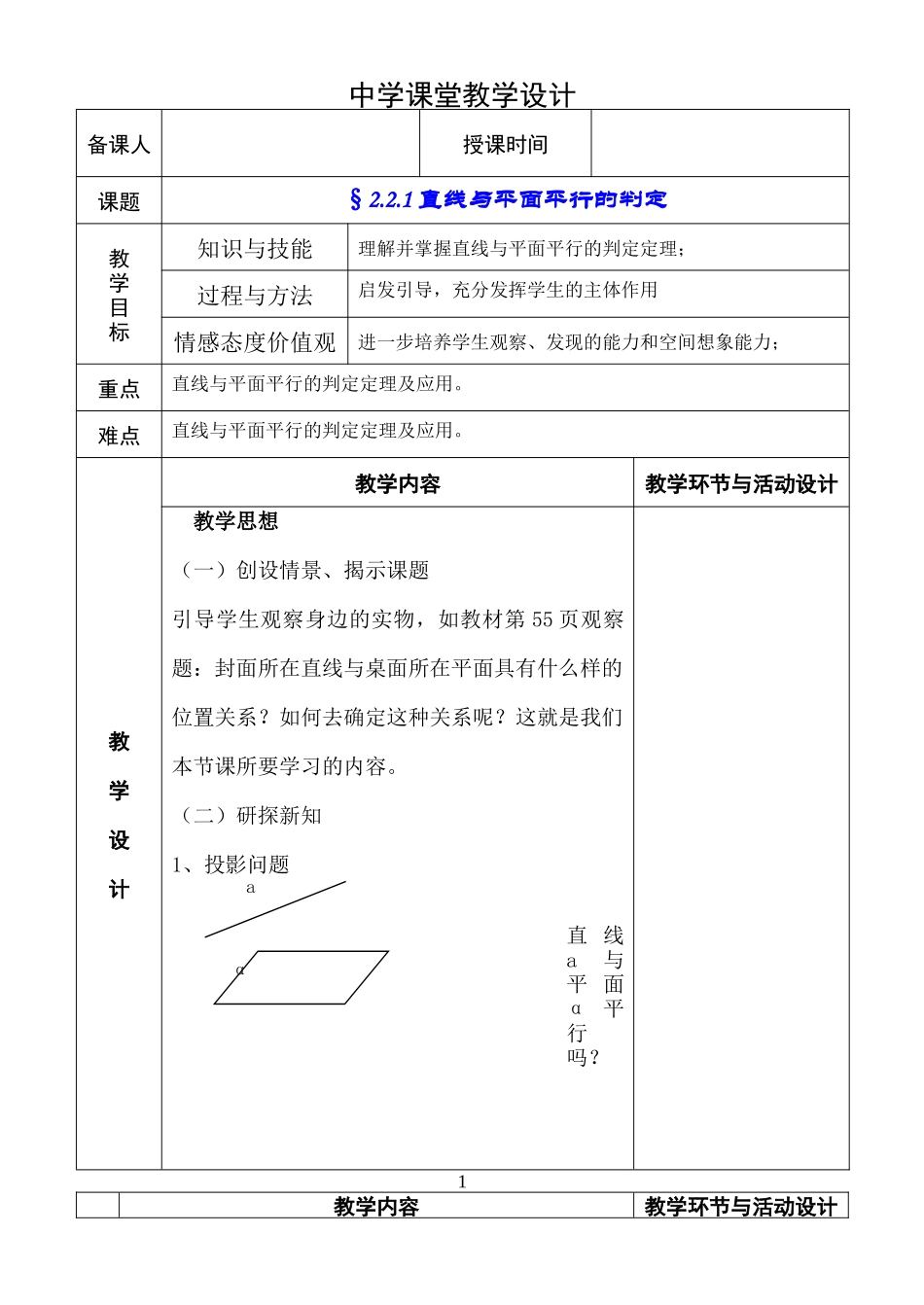 2.2.1直线与平面平行的判定.doc_第1页