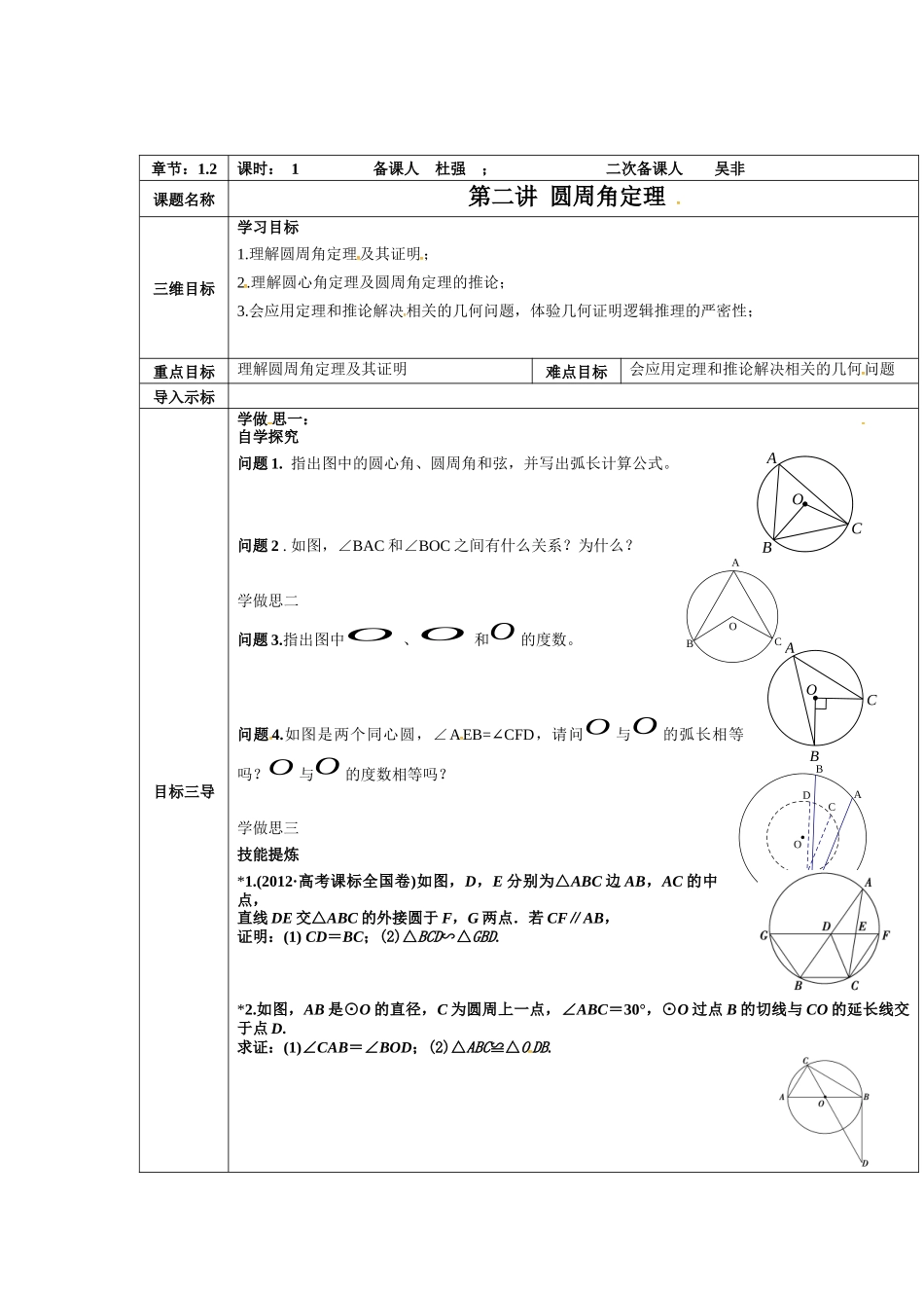 2016-2017学年人教A版选修4-1 圆周角定理 教案.docx_第1页