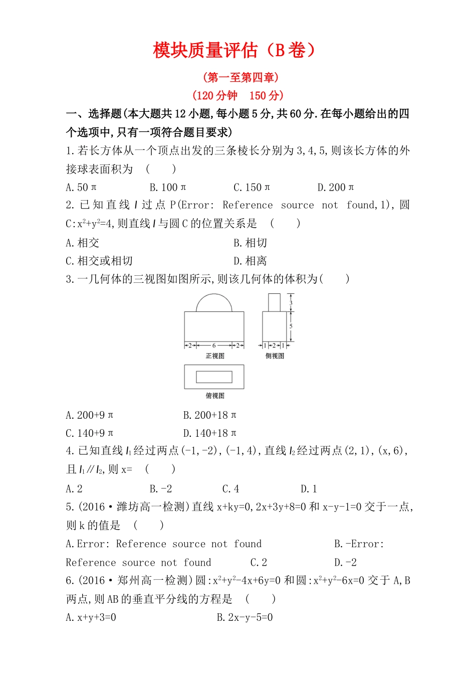 2016-2017学年人教A版高中数学必修2检测：模块质量评估（B卷） Word版含解析.doc_第1页