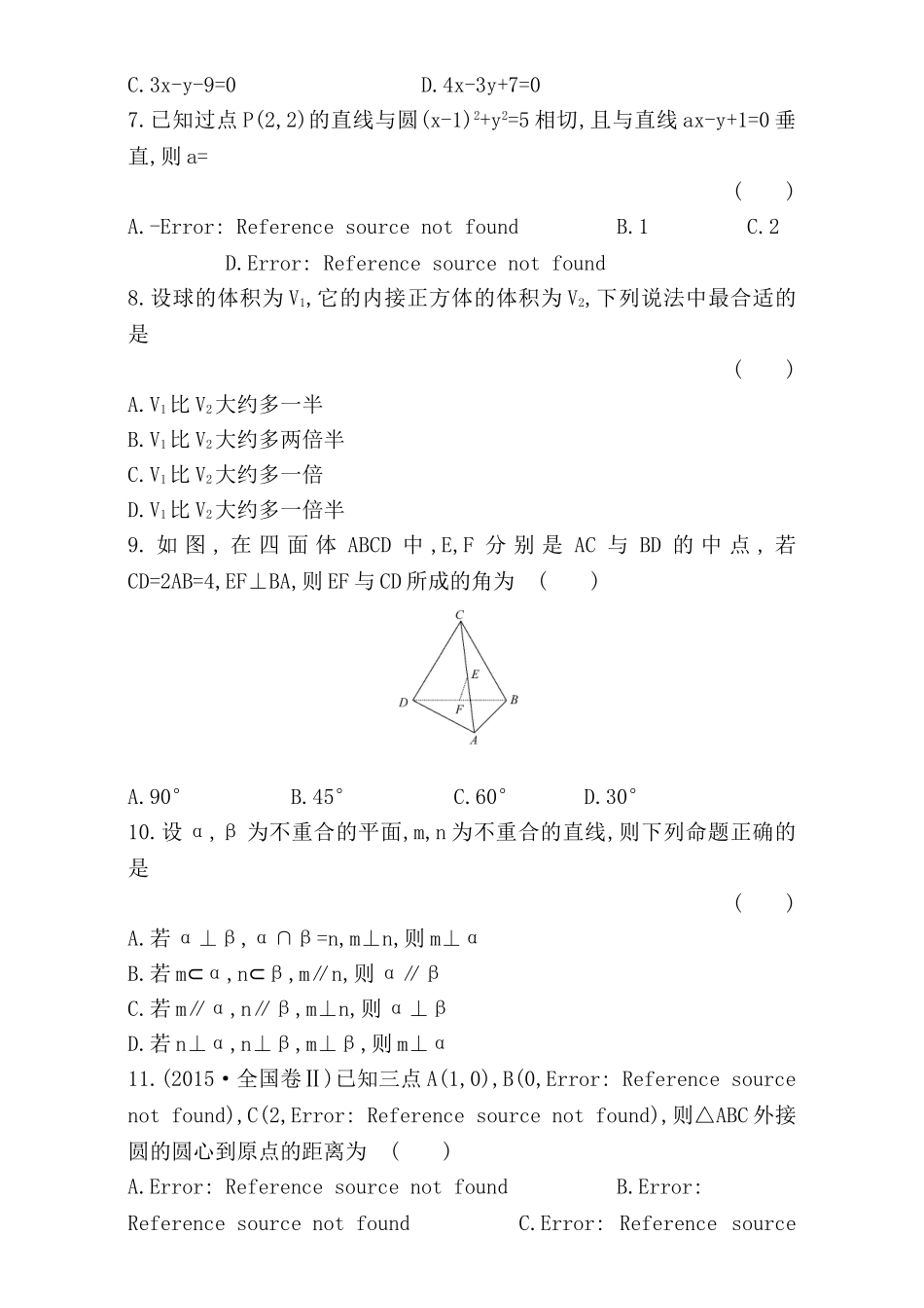 2016-2017学年人教A版高中数学必修2检测：模块质量评估（B卷） Word版含解析.doc_第2页