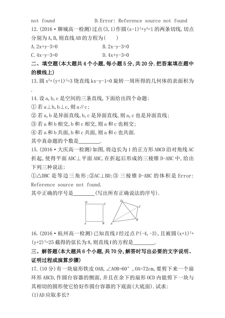 2016-2017学年人教A版高中数学必修2检测：模块质量评估（B卷） Word版含解析.doc_第3页