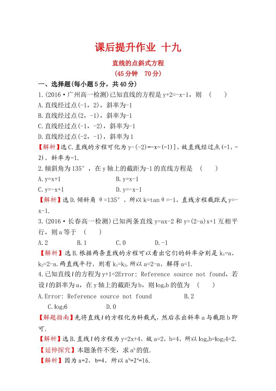 2016-2017学年人教A版高中数学必修2检测：第3章 直线与圆 课后提升作业 19 3.2.1 Word版含解析.doc_第1页