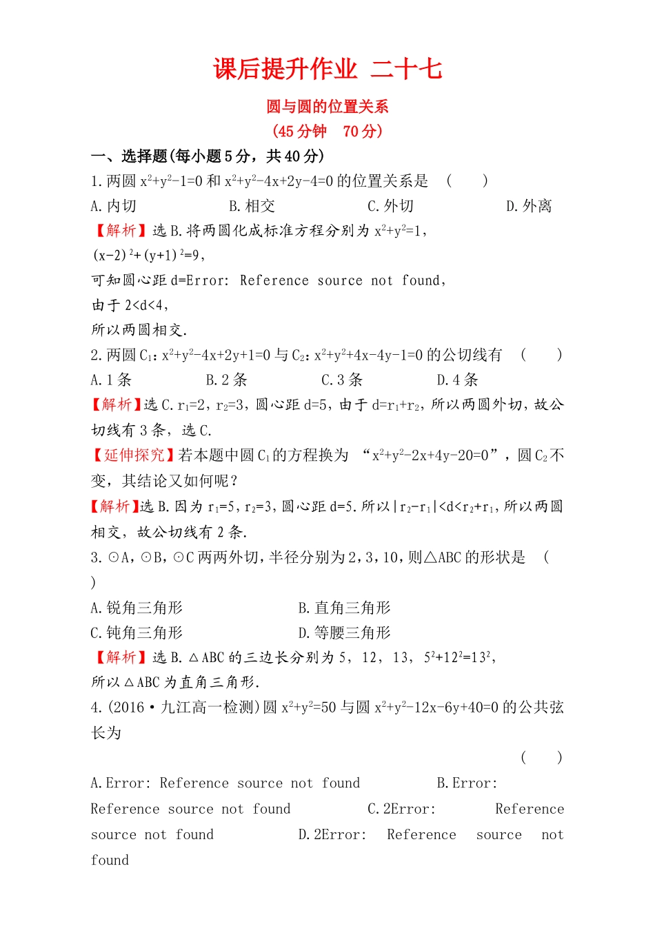 2016-2017学年人教A版高中数学必修2检测：第4章 圆与方程 课后提升作业 27 4.2.2 Word版含解析.doc_第1页