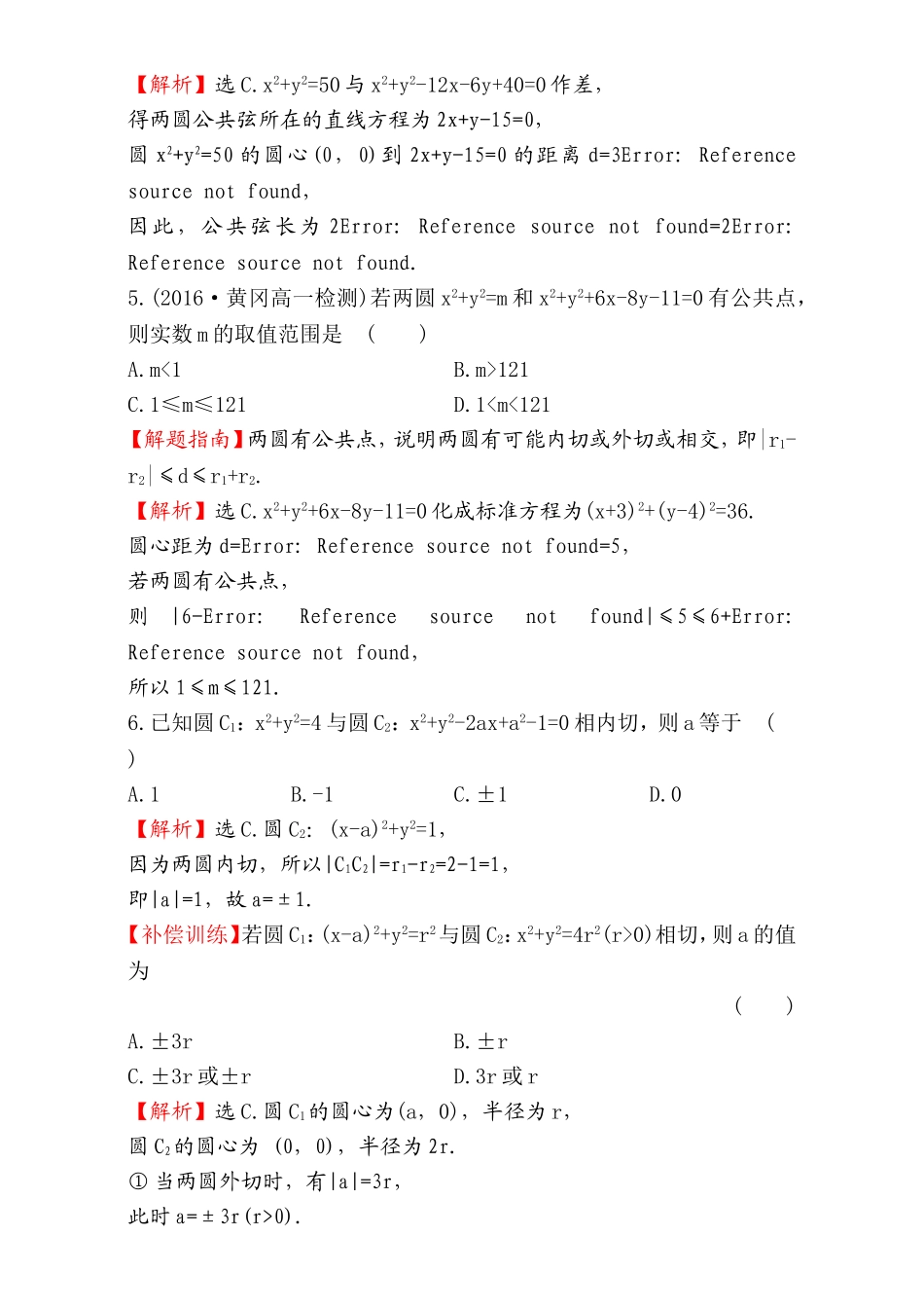 2016-2017学年人教A版高中数学必修2检测：第4章 圆与方程 课后提升作业 27 4.2.2 Word版含解析.doc_第2页