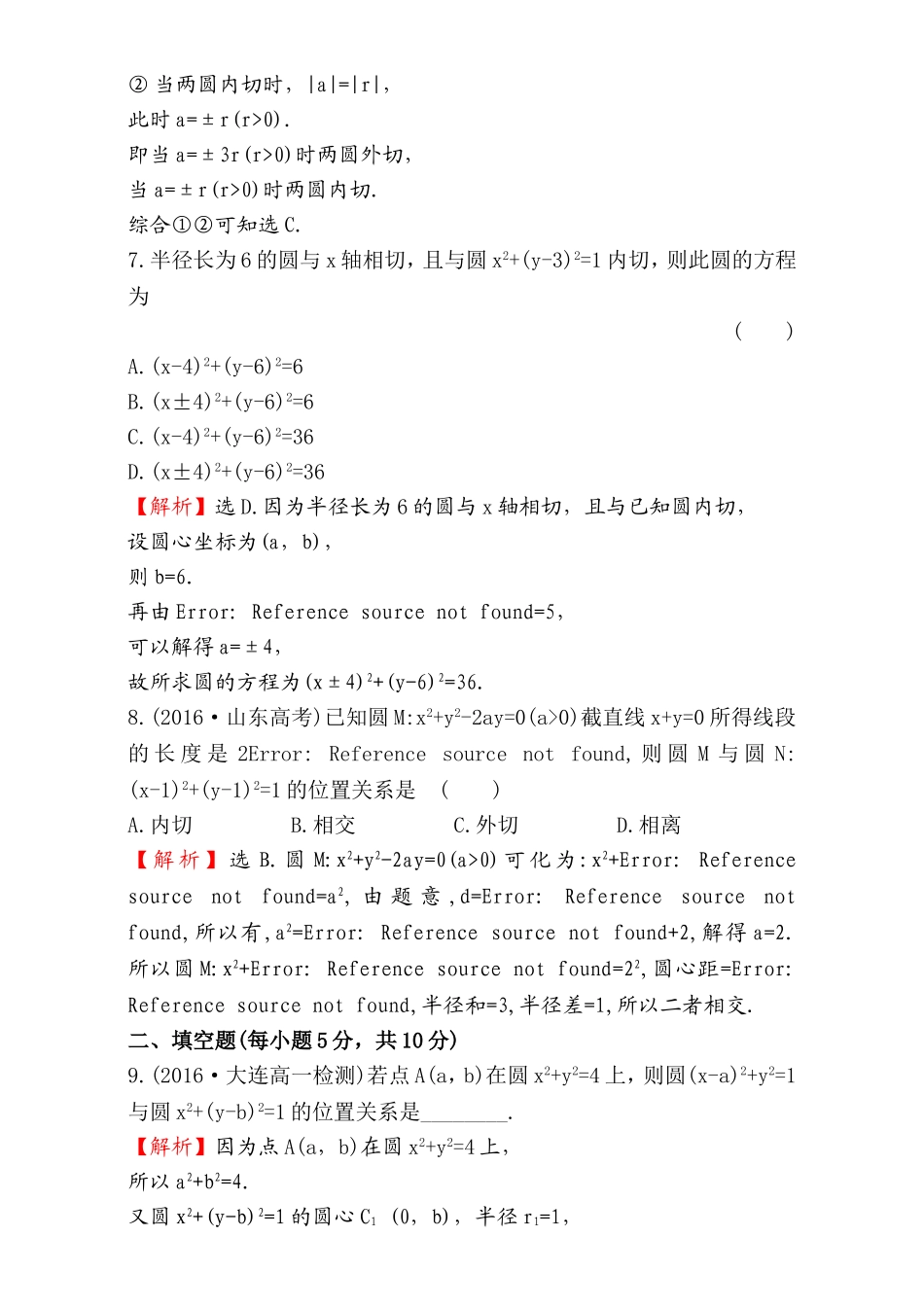 2016-2017学年人教A版高中数学必修2检测：第4章 圆与方程 课后提升作业 27 4.2.2 Word版含解析.doc_第3页