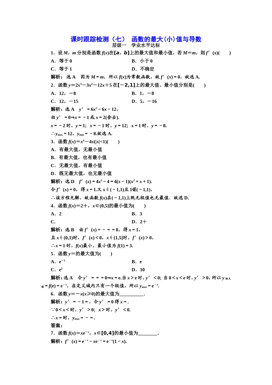 2016-2017学年人教A版高中数学选修2-2课时跟踪检测（七） 函数的最大（小）值与导数 Word版含解析.doc_第1页