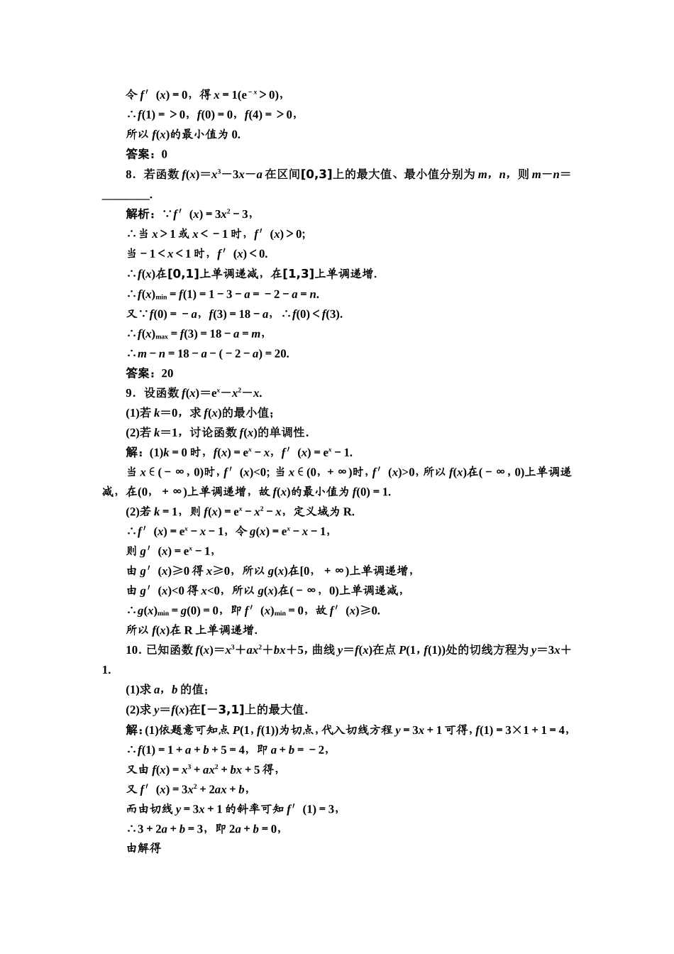 2016-2017学年人教A版高中数学选修2-2课时跟踪检测（七） 函数的最大（小）值与导数 Word版含解析.doc_第2页